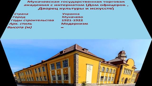 Мукачевская государственная торговая академия с интернатом , Дом офицеров (Мукачево)