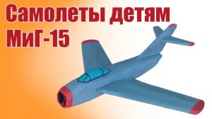 МиГ-15 / Самолеты детям / ALNADO