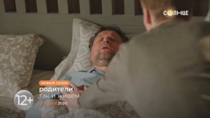 НОВЫЙ СЕЗОН | Родители. Так и живем | С 10 мая