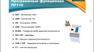 Вебинар ОВЕН. Программируемое реле ОВЕН ПР110