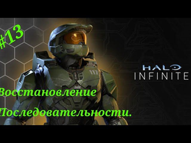 Восстановление Последовательности.Прохождение Halo Infinite(Xbox Series S).Часть 13.