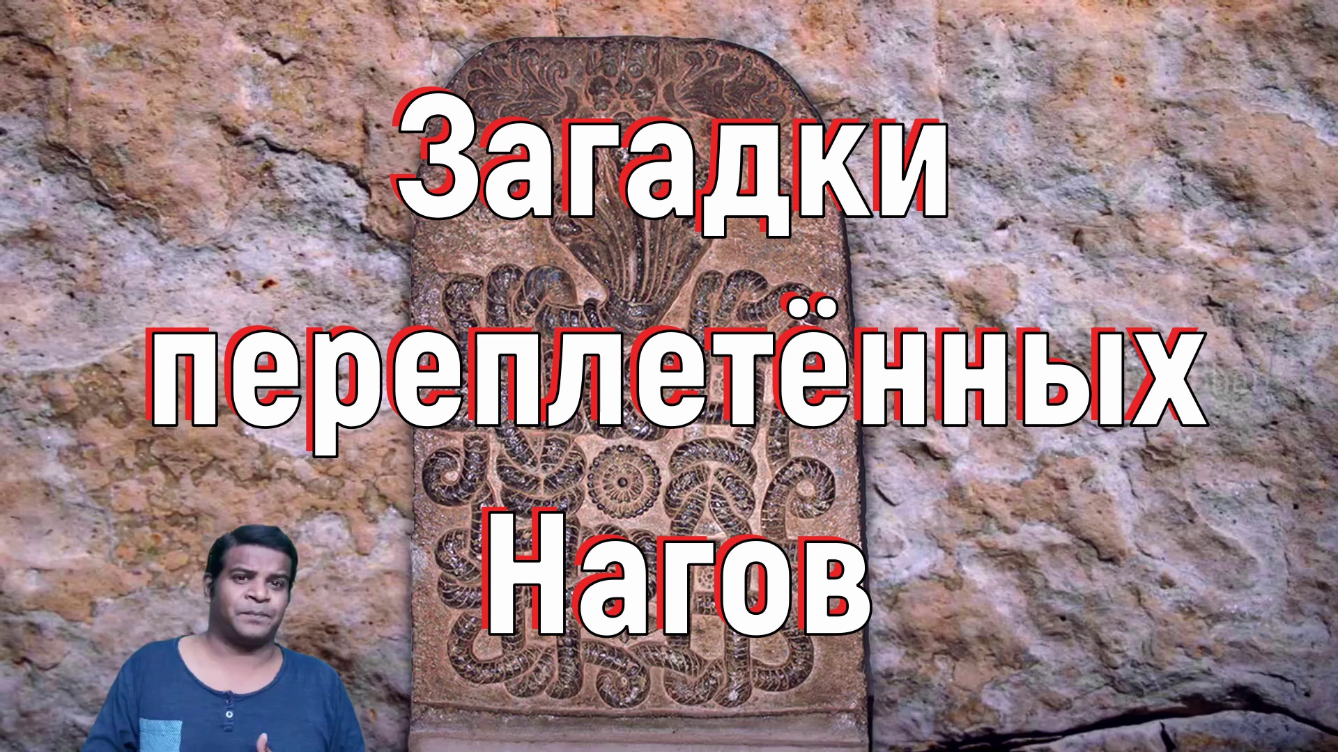 Загадки переплетённых Нагов. [№ B-052.02.04.2021.]