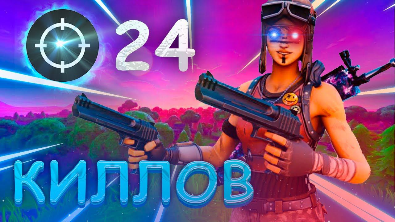 КАК мы СДЕЛАЛИ 24 КИЛЛА в АРЕНЕ!В ФОРТНАЙТ 3 ГЛАВА 4 СЕЗОН! смотреть онлайн