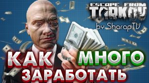 Простые Способы Заработка ? в Escape From Tarkov