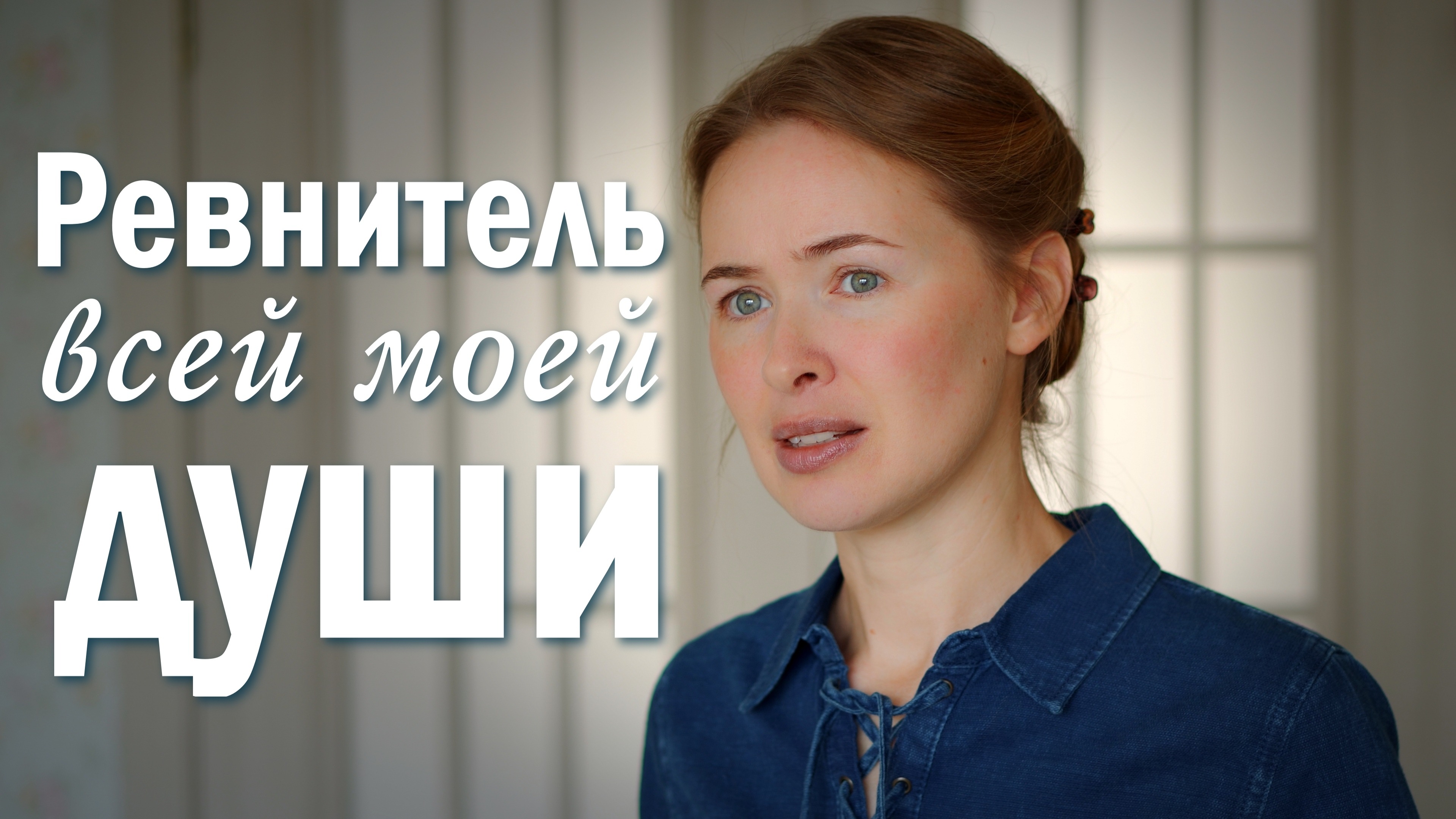 РЕВНИТЕЛЬ ВСЕЙ МОЕЙ ДУШИ. Светлана Теребилина. Читает автор смотреть онлайн