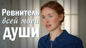 РЕВНИТЕЛЬ ВСЕЙ МОЕЙ ДУШИ. Светлана Теребилина. Читает автор