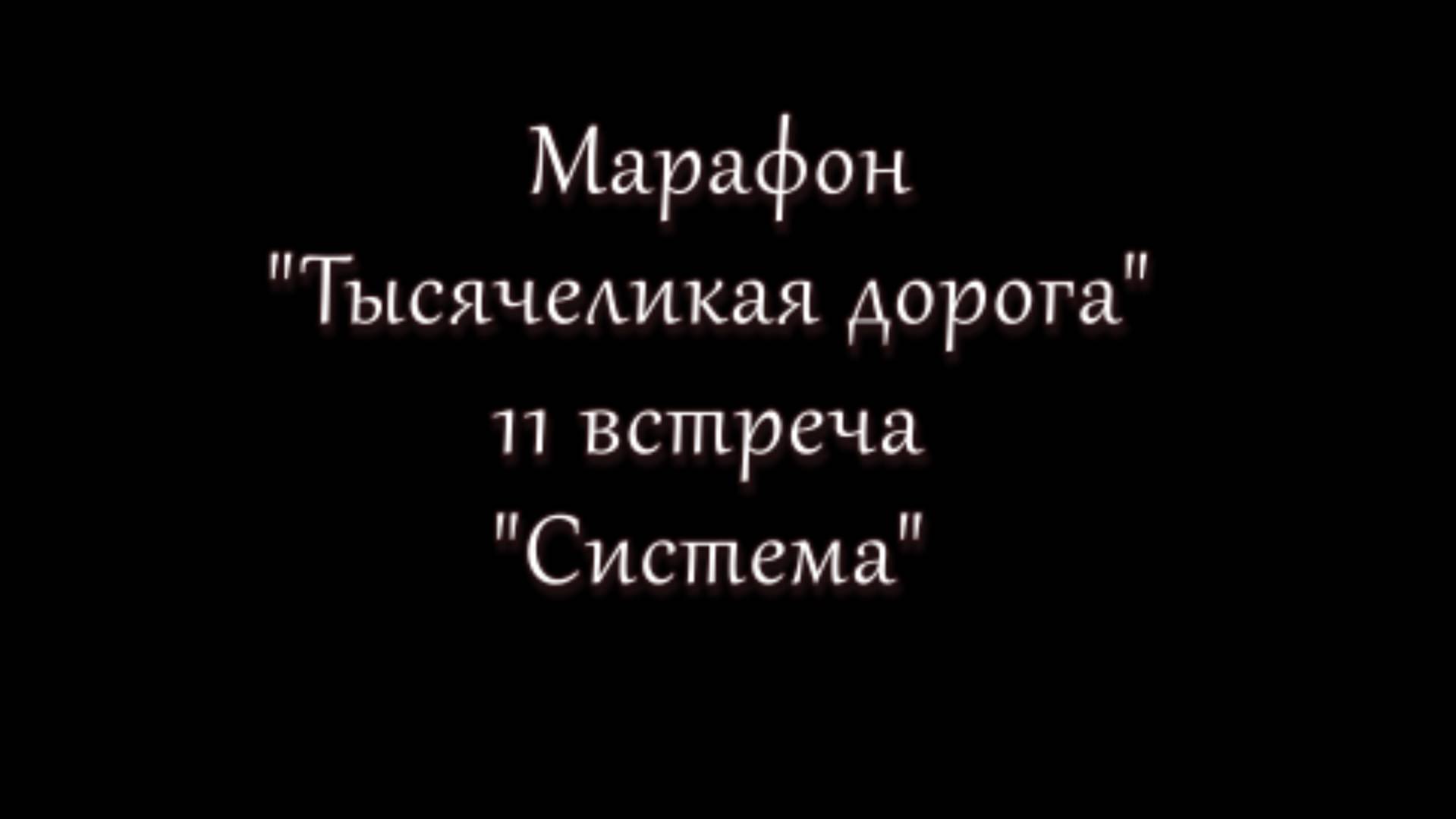 Психологический марафон Тысячеликая дорога встреча 11