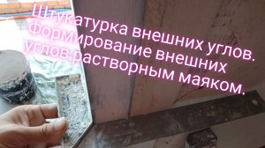 Штукатурка внешних углов.Формирование внешнего угла растворными маяками.