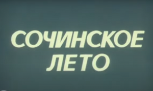 Сочинское лето (1982)