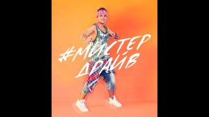 МИСТЕР ДРАЙВ