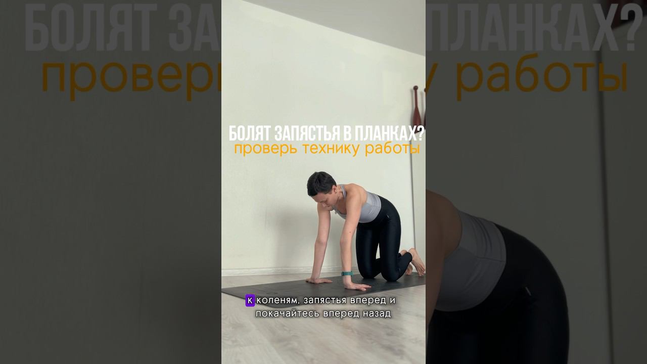 Болят запястья в планках?