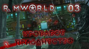 RIMWORLD Поселение 6 #3 Первый кластер