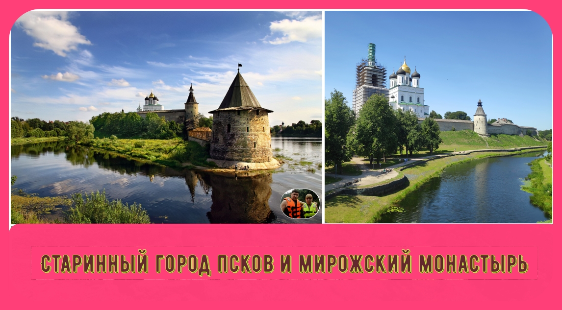 Старинный город Псков и Мирожский монастырь#9