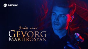 Gevorg Martirosyan - Srtis arev | Премьера трека 2021
