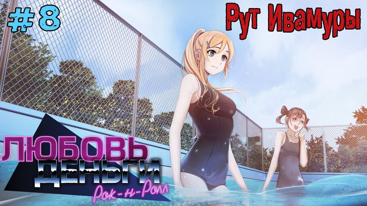 Любовь, Деньги, Рок-н-Ролл [Прохождение] #8 Рут Кагомэ Ивамуры смотреть онлайн