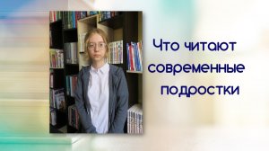 Что читают современные подростки