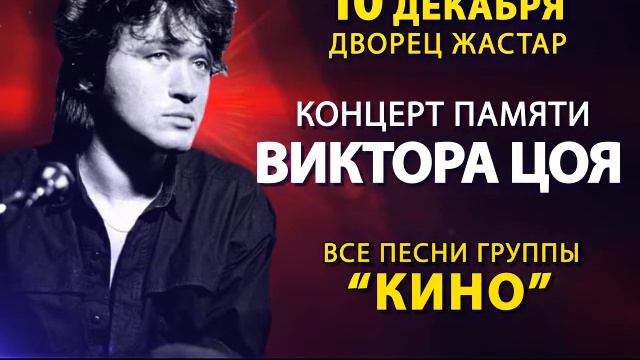 Виктор ЦОЙ АСТАНА смотреть онлайн