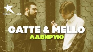 GATTE & MELLO - Лавирую #музыка2023новинки