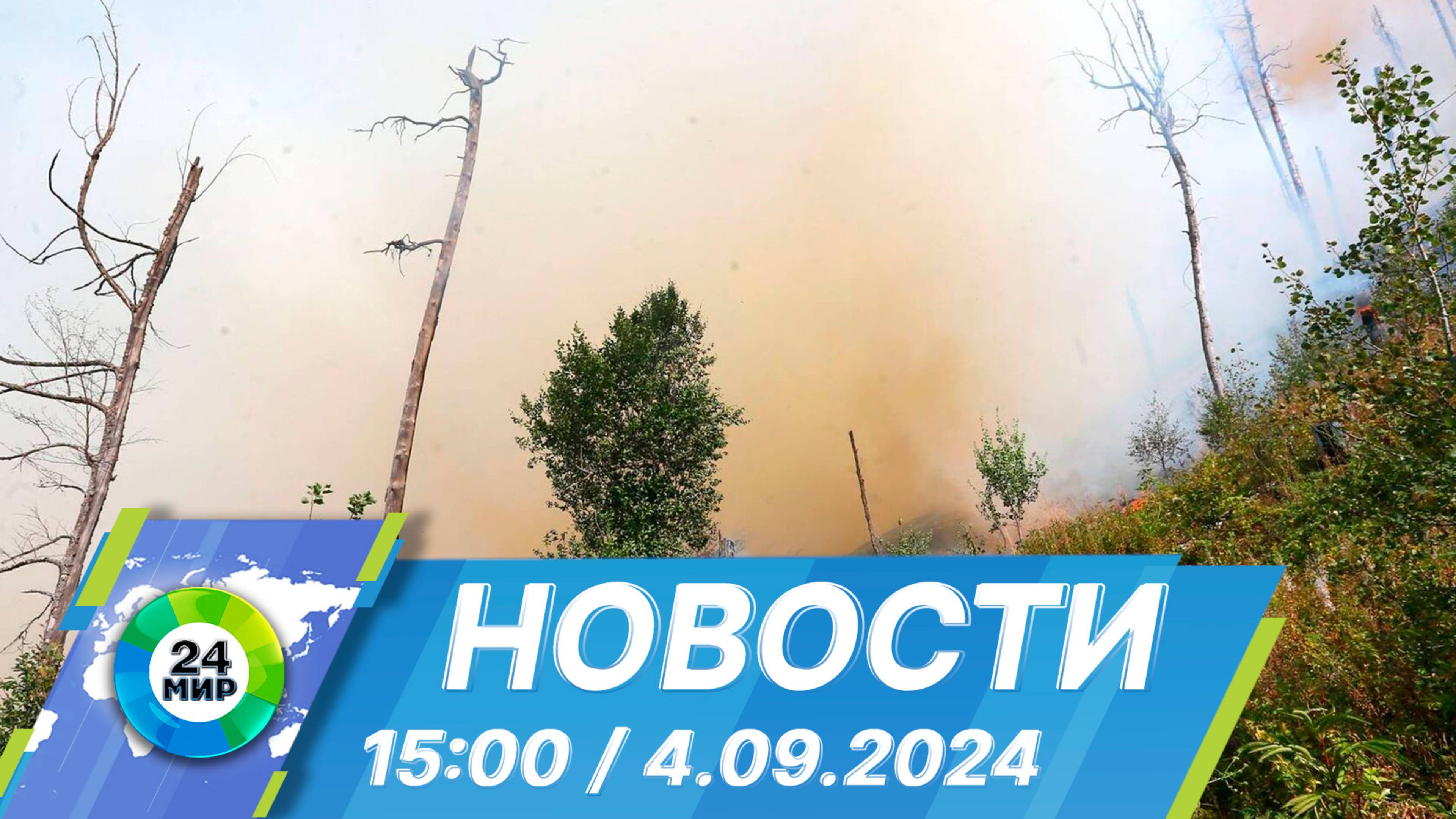 Новости 15:00 от 4.09.2024