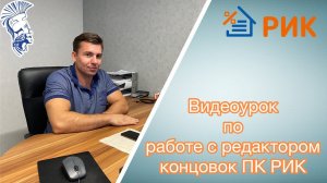 Видеоинструкция по работе с Редактором концовок в ПК РИК