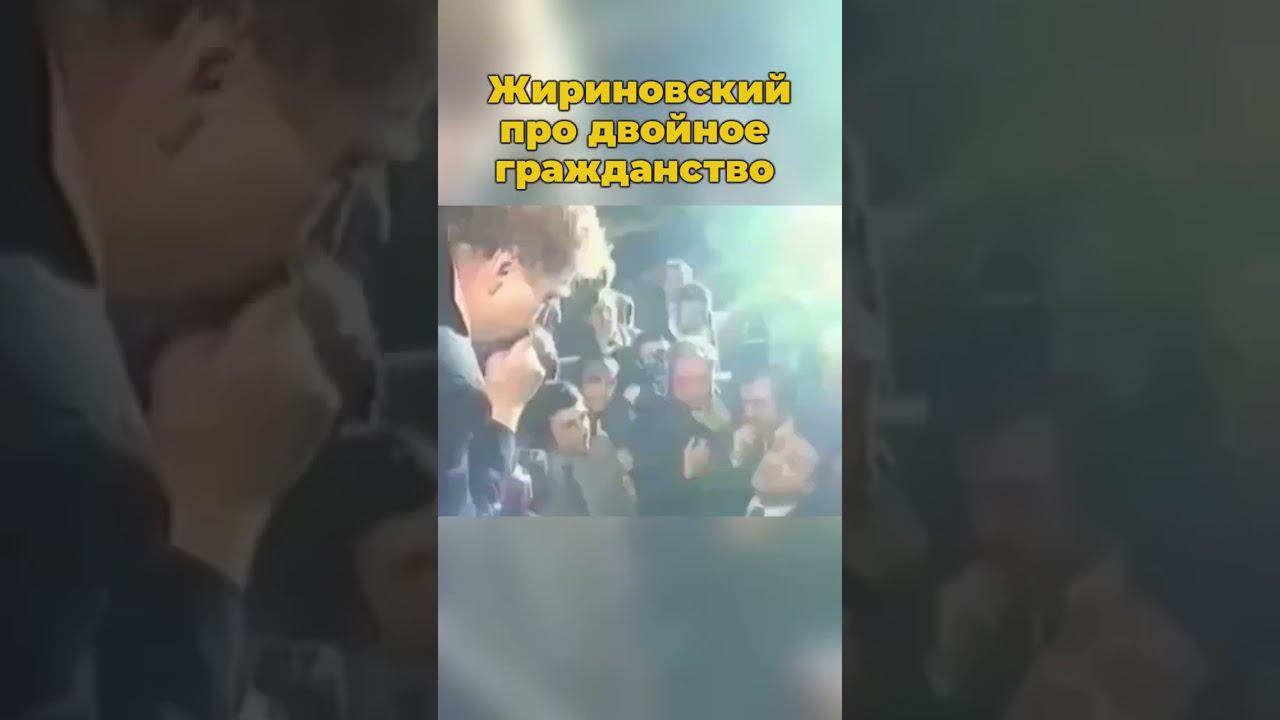 Жириновский про двойное гражданство #жириновский #владимиржириновский #шортс #россия