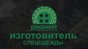 Орнамент. 10 моментов, как выбрать спецодежду