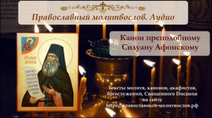 Канон святому преподобному Силуану Афонскому