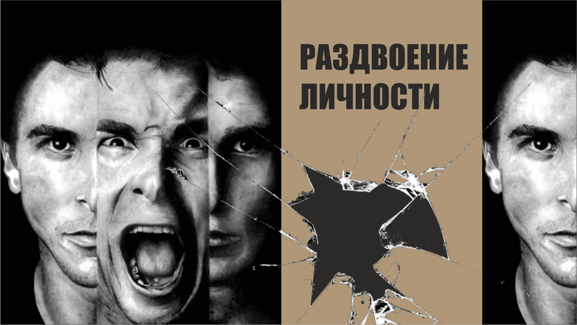 Раздвоение личности по научному. Раздвоение личности. Раздвоение личности картинки. Шизофрения раздвоение личности. Раздвоение личности 2014.