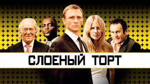 Слоёный торт | Layer Cake (2004)
