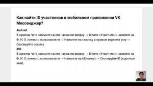 Как найти ID участников в мобильном приложении VK Мессенджер