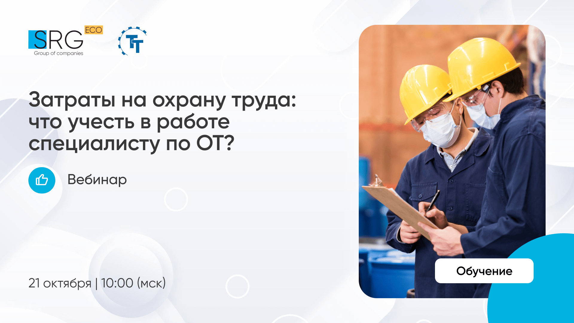 Вебинары охрана труда. Вебинар по охране труда. Инженер по охране труда. Затраты на охрану труда что входит.