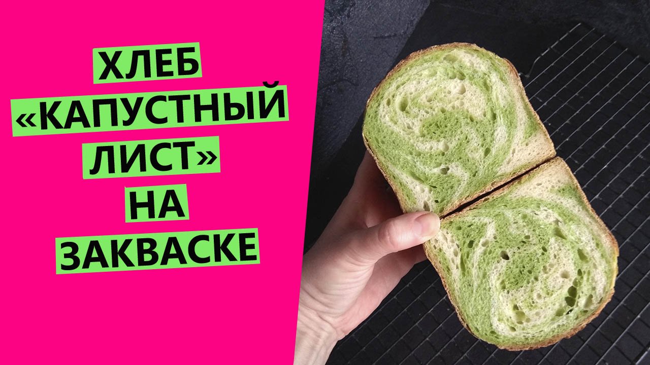 Хлеб на закваске "Капустный лист": двухцветный  ? с пророщенным ячменём