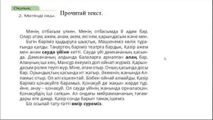 Менің отбасым, 4 сынып, 17 сабақ