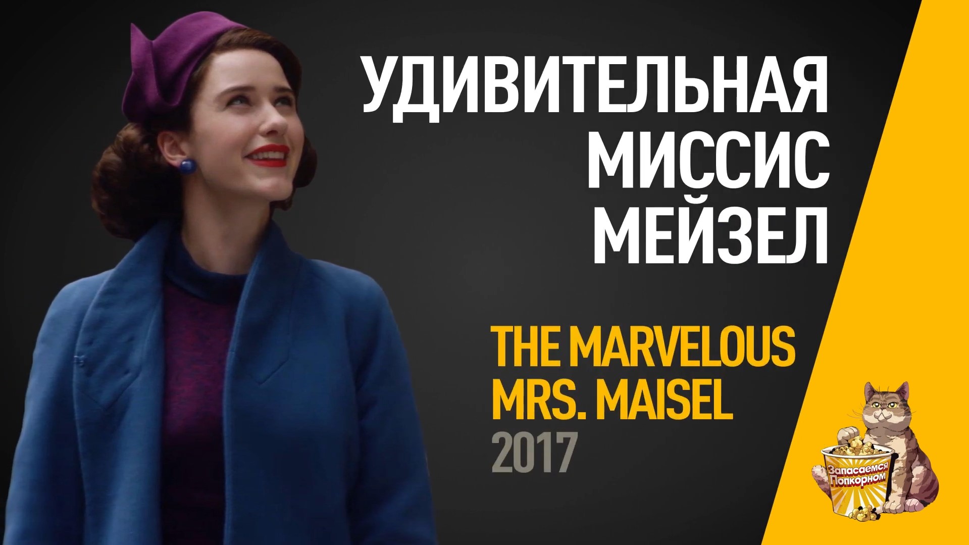 EP51 - Удивительная миссис Мейзел (The marvelous Mrs. Maisel) - Запасаемся попкорном смотреть онлайн