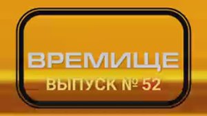 Времище (52 выпуск) 03.08.2024