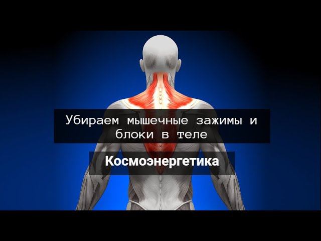 Сеанс космоэнергетики, частота св.Будда. Убираем мышечные блоки и зажимы. Космоэнергетика.
