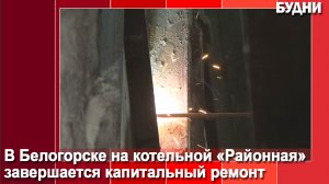 На котельной «Районная» завершается ремонт котла