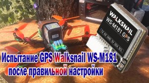Испытание GPS приемник Walksneill WS-M181 после правильной настройки