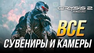 Crysis 2 Remastered - Все сувениры и камеры