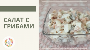 Простой и вкусный салат с грибами