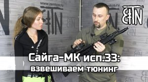 Тюнинг Сайга-МК 033: взвешиваем, выбираем максимально лёгкий