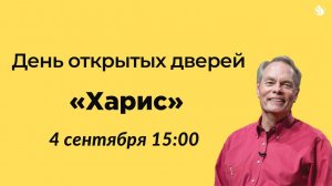 День открытых дверей "Харис" - 4 сентября 15:00