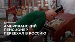 Американский пенсионер переехал в Россию