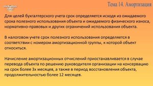Занятие № 14. Амортизация основных средств