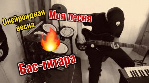 Моя песня - "рок звезда". Играю на Бас-гитаре.
