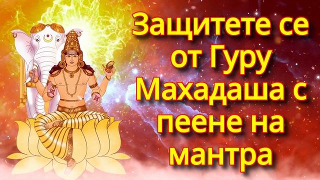 Защитете се от Гуру Махадаша с пеене на мантра