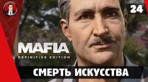 Прохождение Mafia Definitive Edition ► 24. Смерть искусства [Без комментариев]