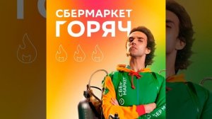 СберМаркет горяч