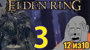 ELDEN RING (10.08.22) Похождение ч3 - Помогаем Волку Ауф