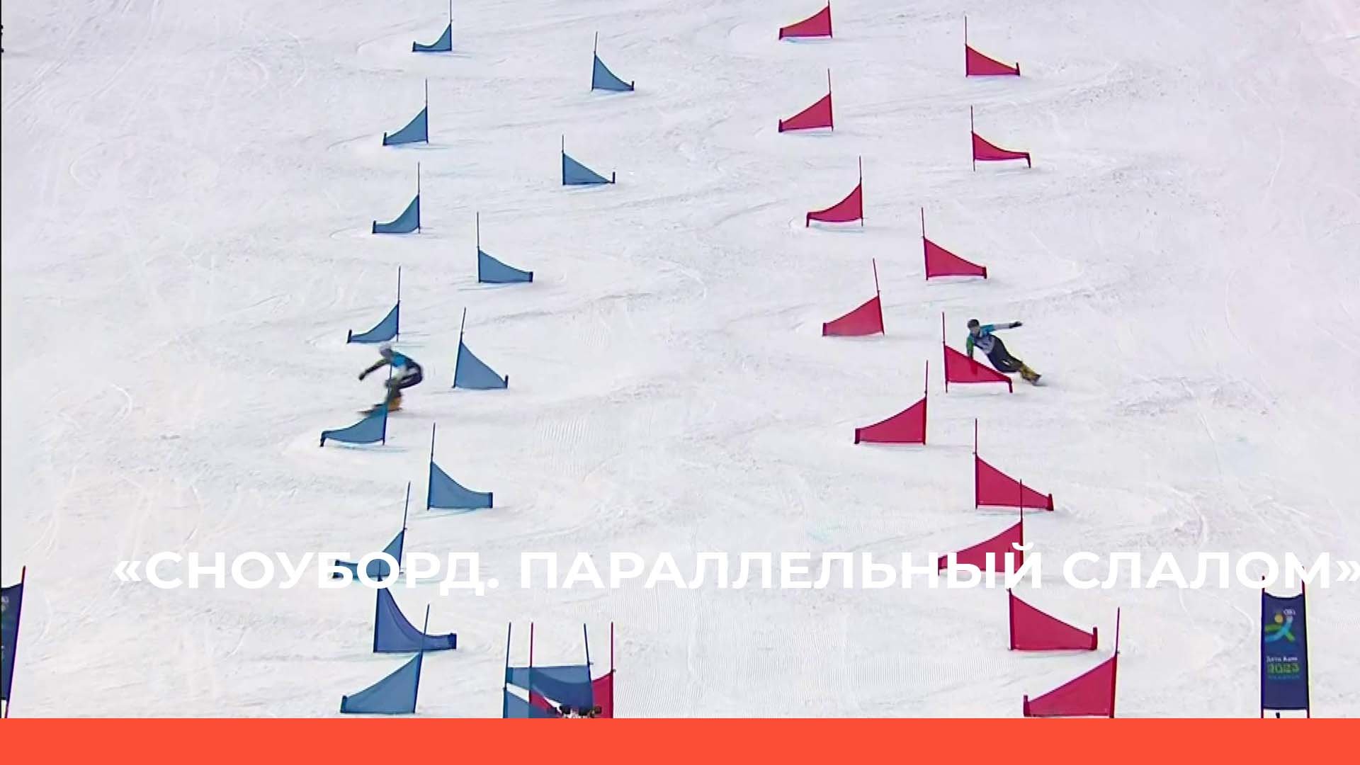 «Сноуборд. Альпийские дисциплины. Параллельный слалом..» (02.03.23) смотреть онлайн